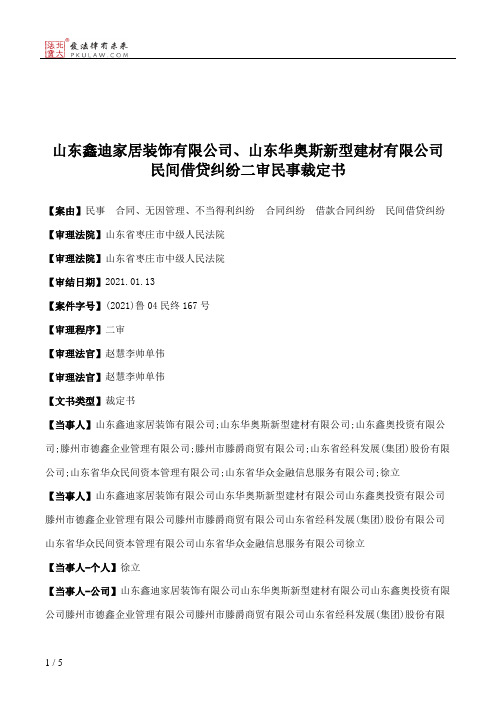 山东鑫迪家居装饰有限公司、山东华奥斯新型建材有限公司民间借贷纠纷二审民事裁定书