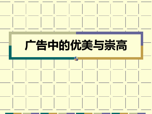 广告中的优美与崇高 实用广告美学案例分析素材