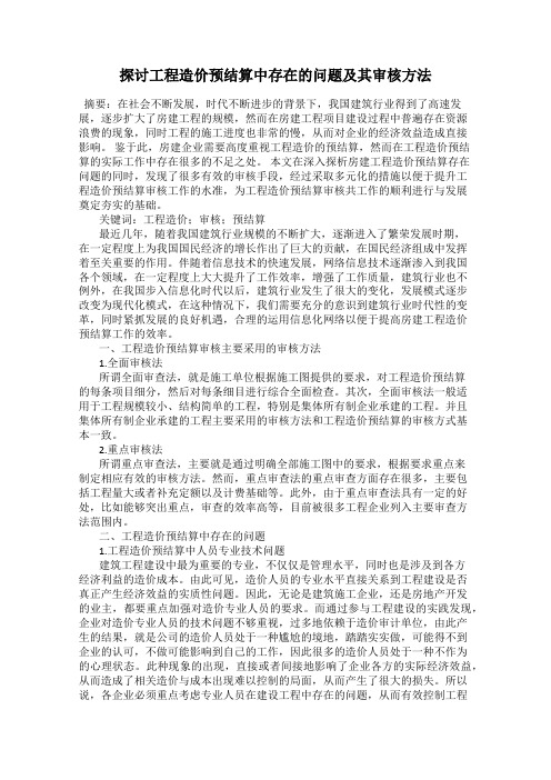 探讨工程造价预结算中存在的问题及其审核方法