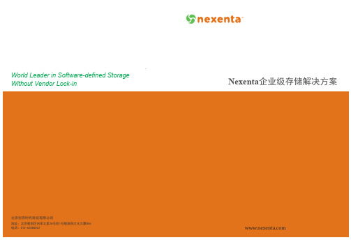 Nexenta企业级存储解决方案