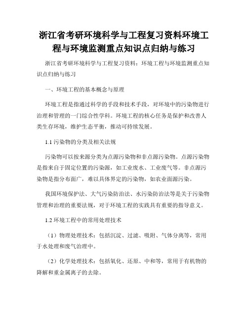 浙江省考研环境科学与工程复习资料环境工程与环境监测重点知识点归纳与练习