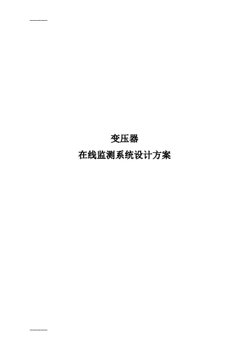 (整理)变压器油色谱、局放在线监测系统设计方案