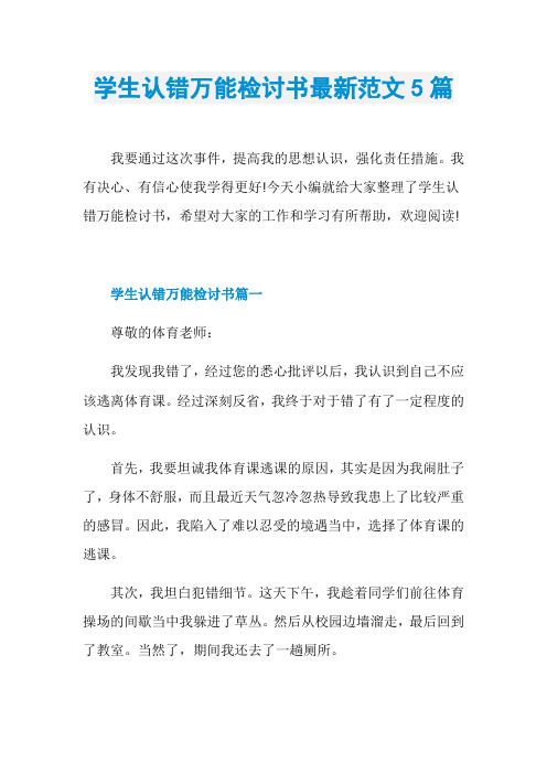学生认错万能检讨书最新范文5篇