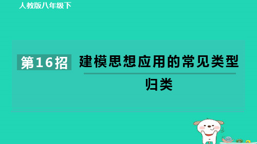 2024八年级数学下册练册第16招建模思想应用的常见类型归类课件新版新人教版