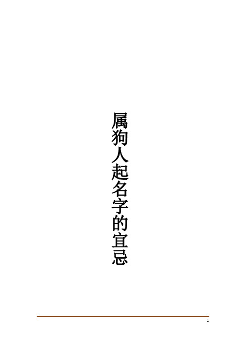 属狗人起名字的宜忌