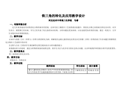 【全国百强校】河北省定州中学2017届高三化学一轮观摩课教学设计：铁三角的转化及应用