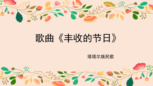 《丰收的节日》名师课件2