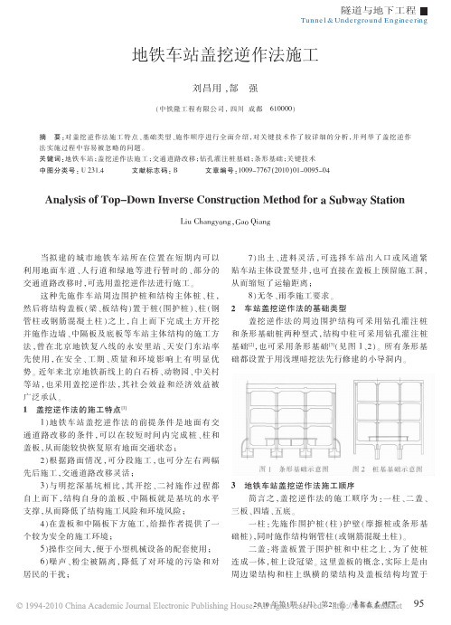 地铁车站盖挖逆作法施工