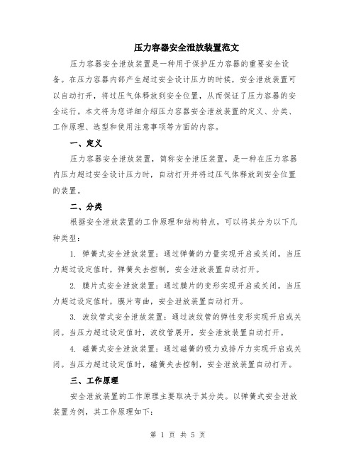 压力容器安全泄放装置范文（二篇）