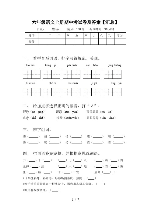 六年级语文上册期中考试卷及答案【汇总】