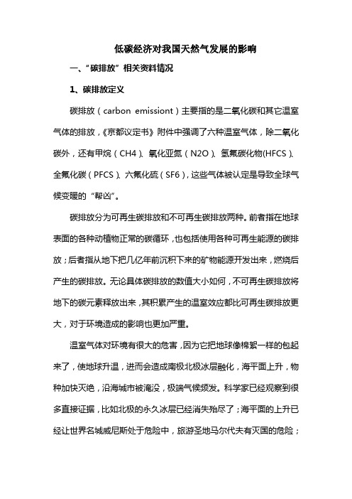 低碳经济对我国天然气发展的影响(改动1)