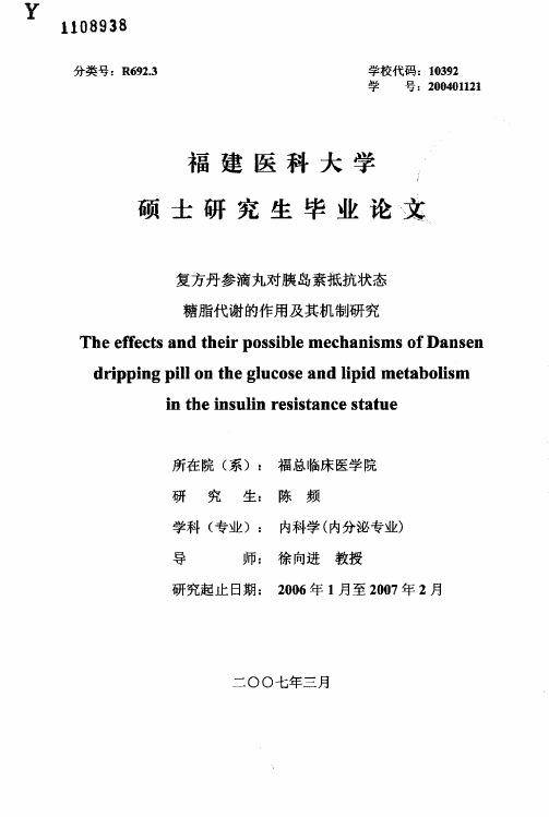 复方丹参滴丸对胰岛素抵抗状态糖脂代谢的作用及其机制研究