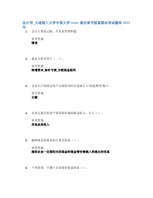 会计学_大连理工大学中国大学mooc课后章节答案期末考试题库2023年