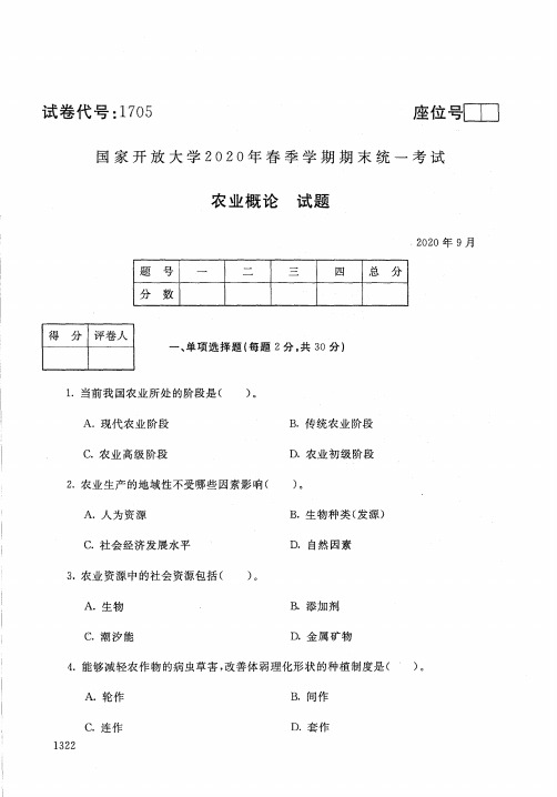 1705农业概论-国家开放大学-2020年9月-2020年春季学期期末考试试题及答案