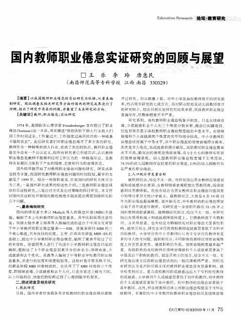 国内教师职业倦怠实证研究的回顾与展望