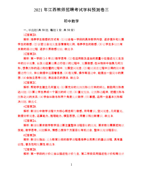 2021年江西教师招聘考试学科预测卷三-初中数学-答案版-无水印