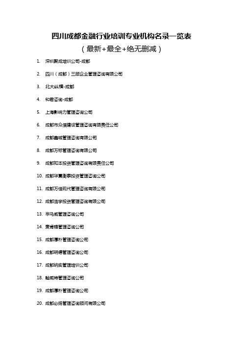 成都管理咨询公司-【金融行业专业培训机构-名录大全】-【最新】-【最全】-【无删减】