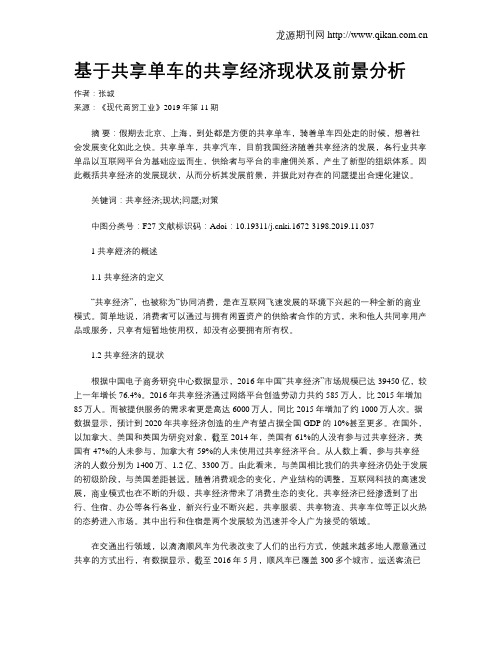 基于共享单车的共享经济现状及前景分析