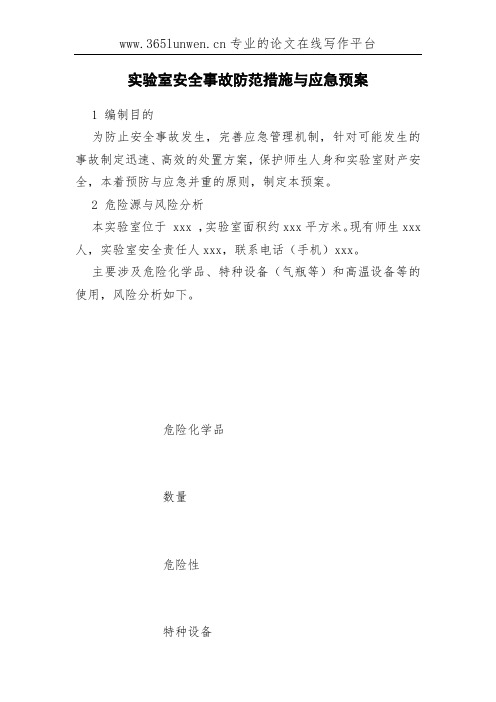 实验室安全事故防范措施与应急预案