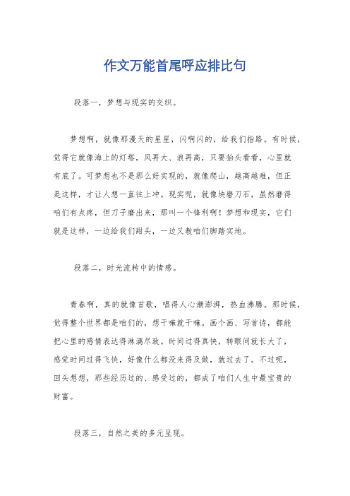 作文万能首尾呼应排比句