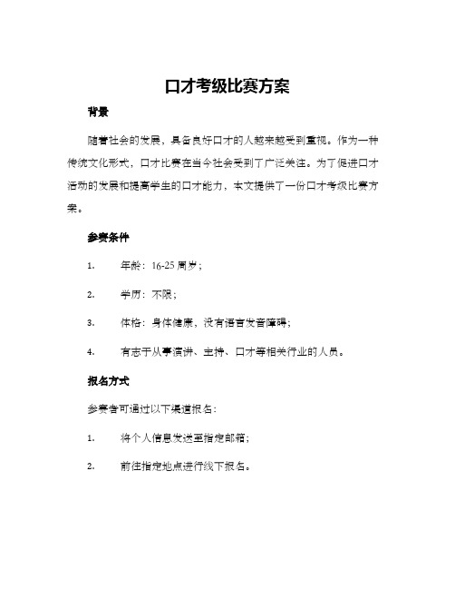 口才考级比赛方案