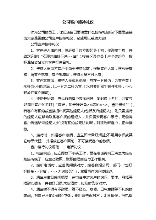 公司客户接待礼仪