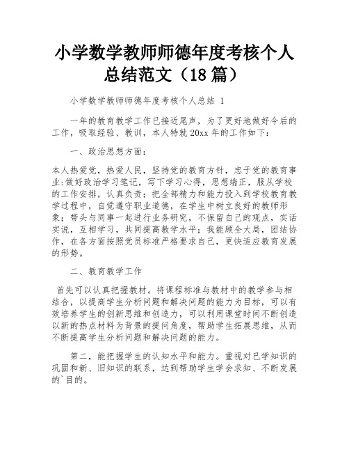 小学数学教师师德年度考核个人总结范文(18篇)