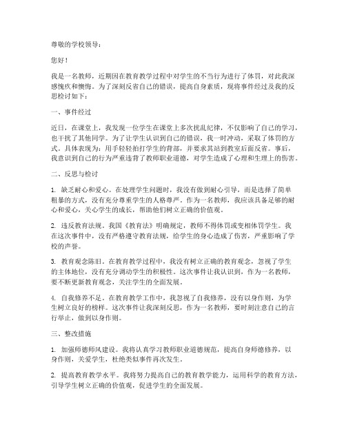 教师体罚学生个人检讨书