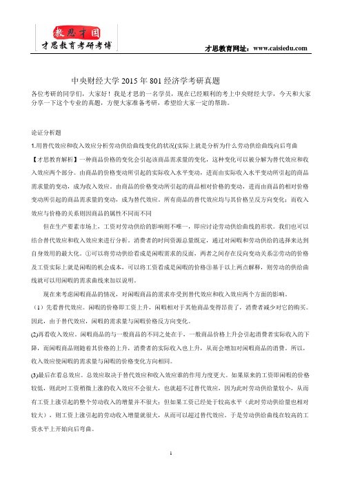 中央财经大学2015年801经济学考研真题。