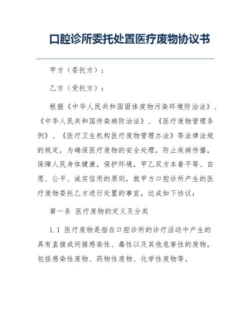 口腔诊所委托处置医疗废物协议书