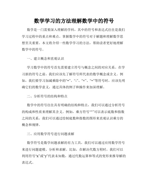 数学学习的方法理解数学中的符号