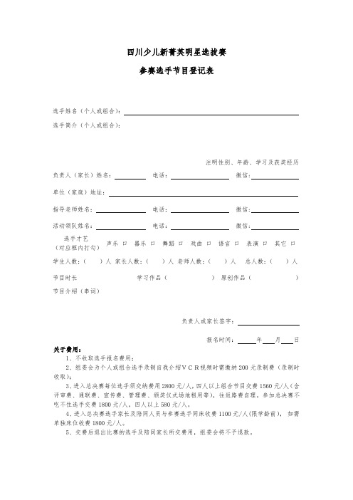 四川少儿新菁英明星选拔赛参赛选手节目登记表