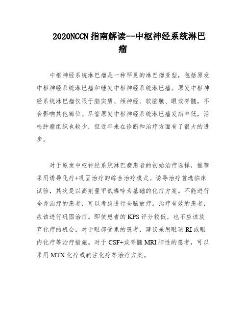 2020NCCN指南解读--中枢神经系统淋巴瘤