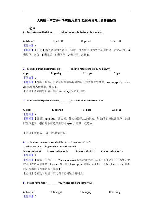 中考英语中考英语总复习 动词短语常用的解题技巧