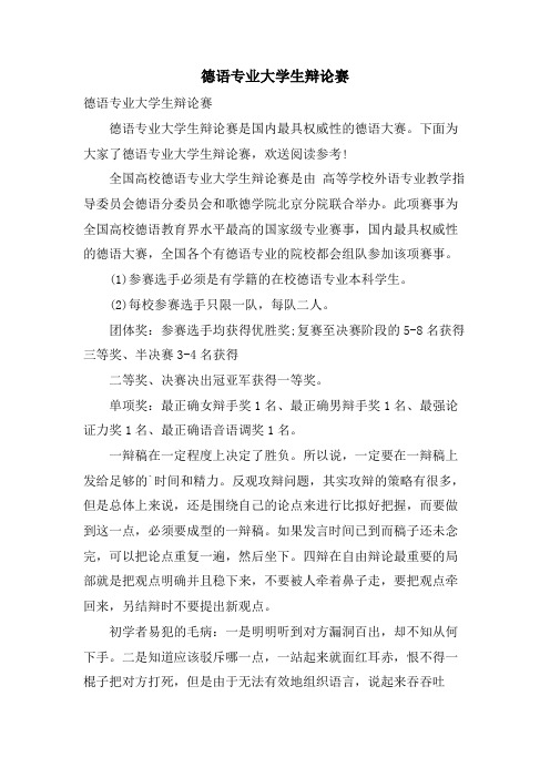 德语专业大学生辩论赛