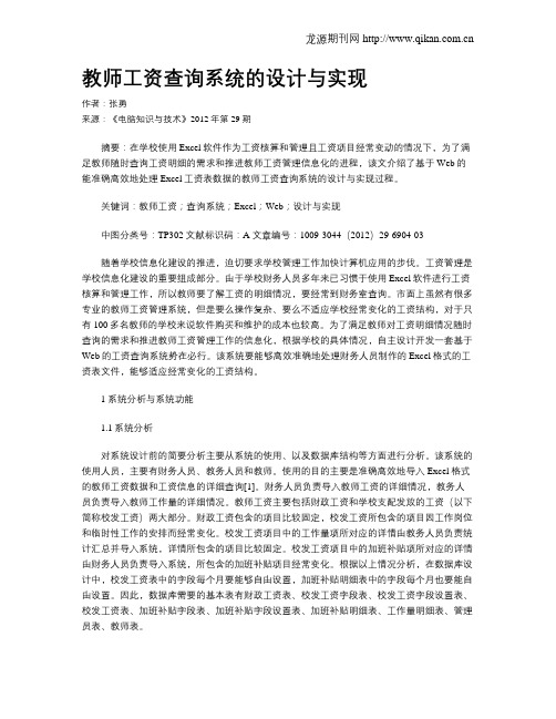 教师工资查询系统的设计与实现