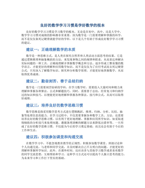 良好的数学学习习惯是学好数学的根本