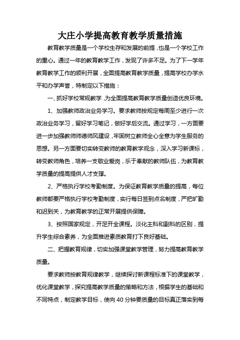 大庄小学提高教育教学质量措施