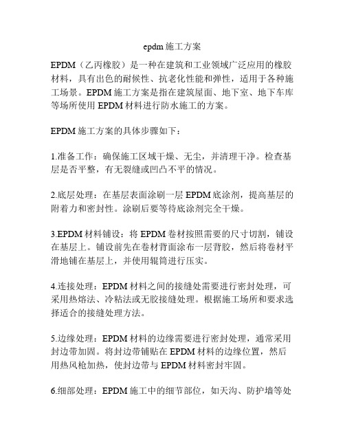 epdm施工方案