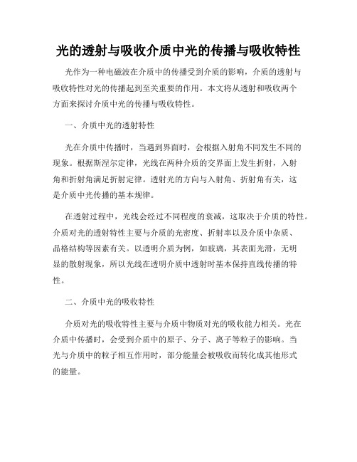 光的透射与吸收介质中光的传播与吸收特性