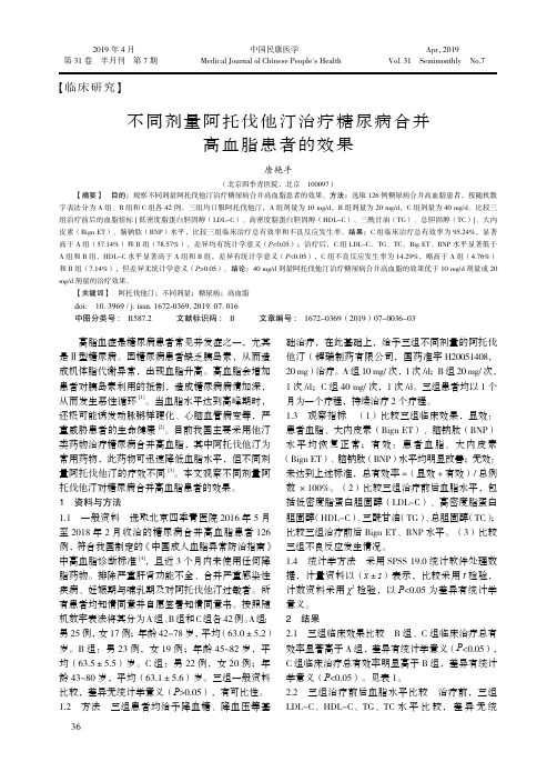 不同剂量阿托伐他汀治疗糖尿病合并高血脂患者的效果