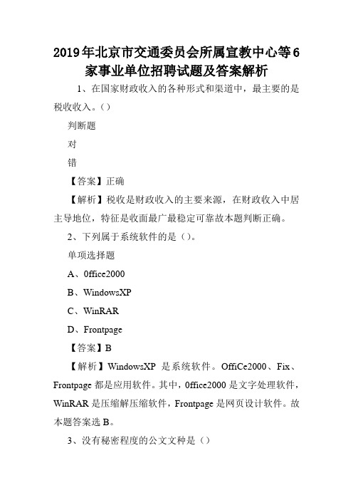 2019年北京市交通委员会所属宣教中心等6家事业单位招聘试题及答案解析 .doc