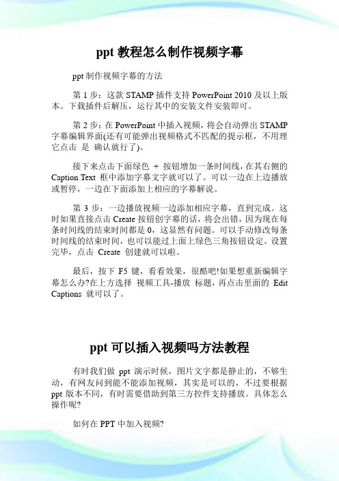 ppt教程怎么制作视频字幕.doc