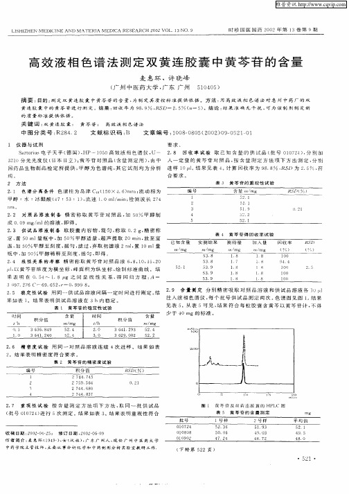 高效液相色谱法测定双黄连胶囊中黄芩苷的含量