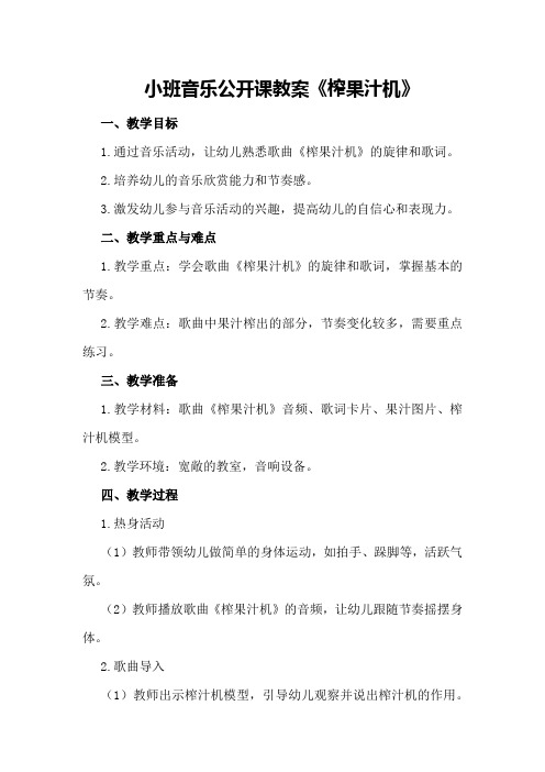 小班音乐公开课教案《榨果汁机》