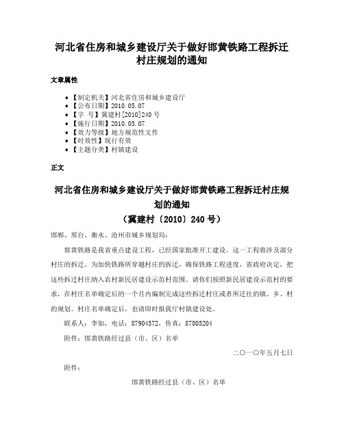 河北省住房和城乡建设厅关于做好邯黄铁路工程拆迁村庄规划的通知