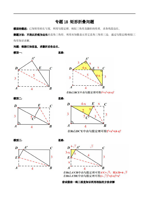 中考数学复习满分突破(全国通用)：专题18 矩形折叠问题(解析版)