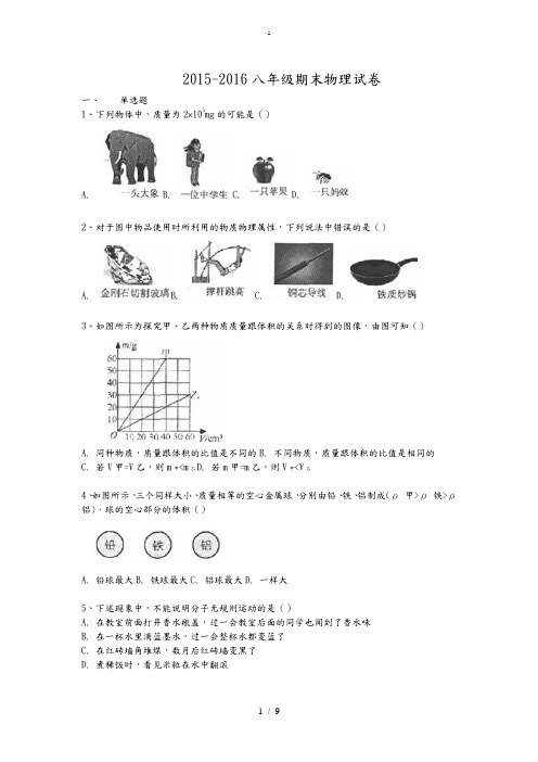 2015-2016常州八年级期末物理试卷