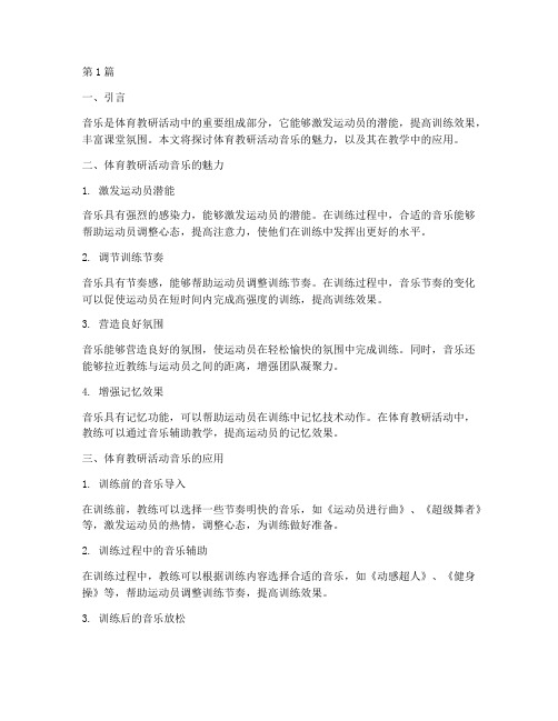 体育教研活动音乐(3篇)