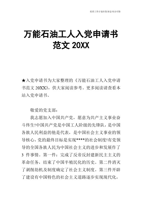 【申请书】万能石油工人入党申请书范文20XX